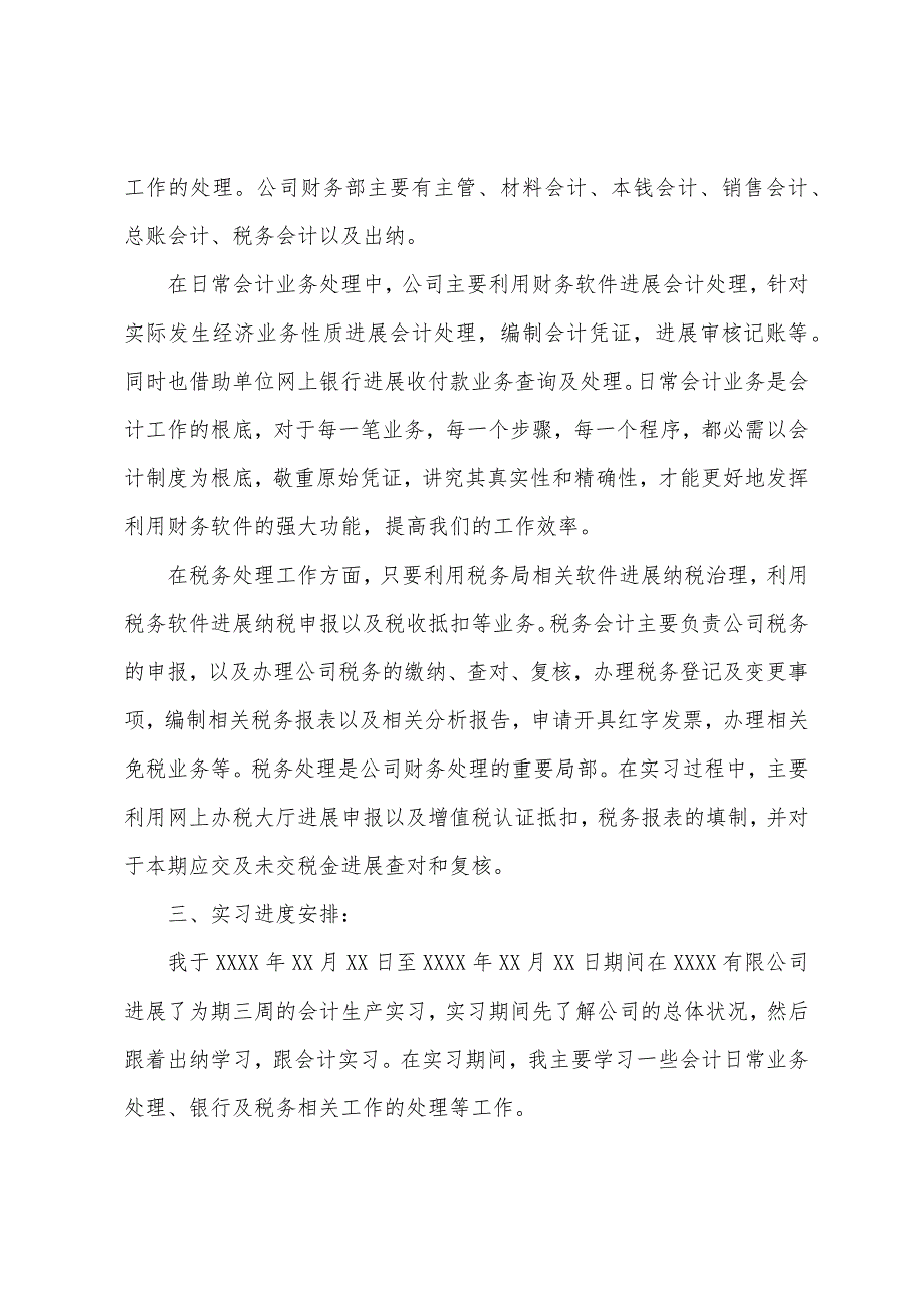 5月最新会计实习报告总结.docx_第3页