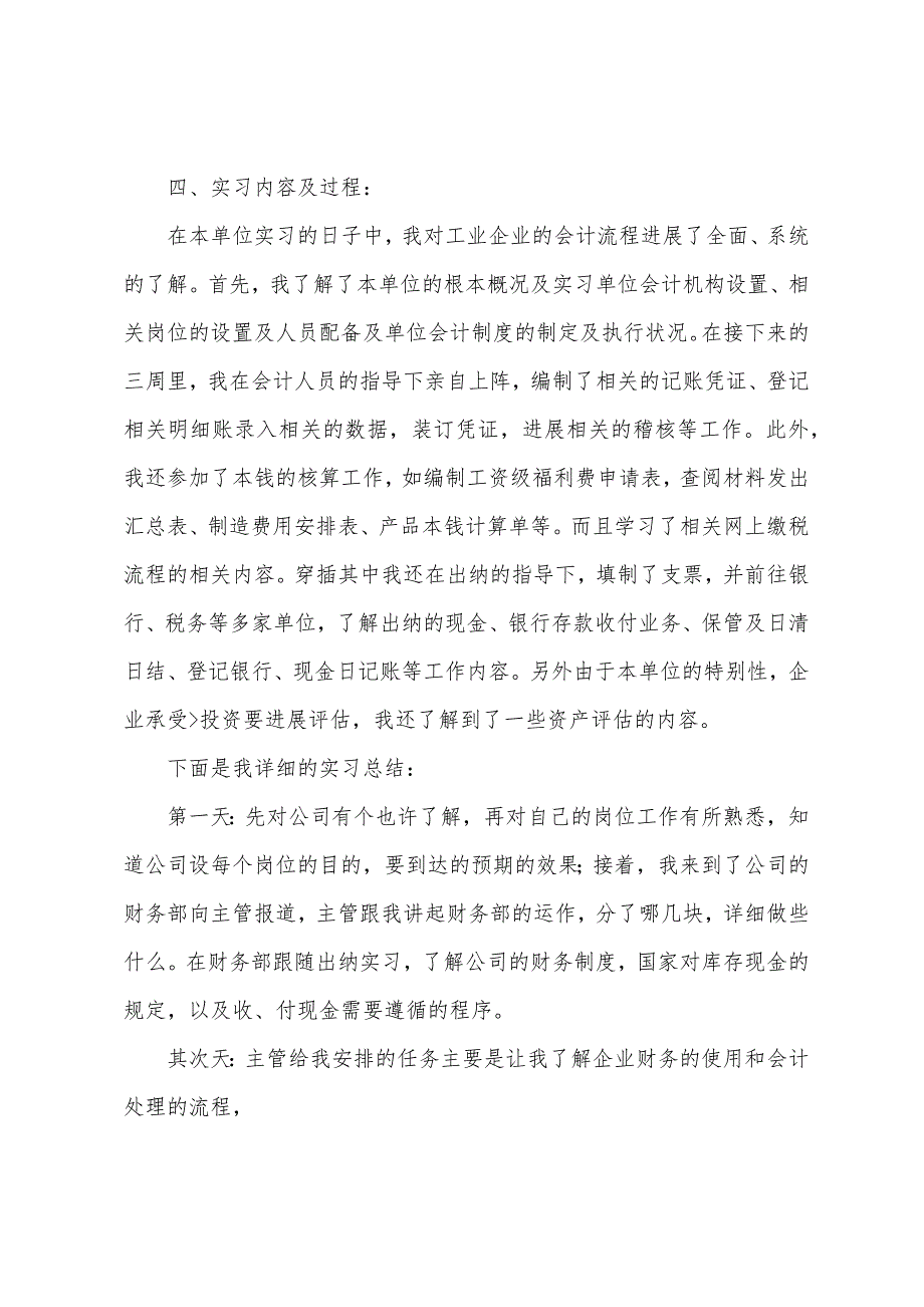 5月最新会计实习报告总结.docx_第4页