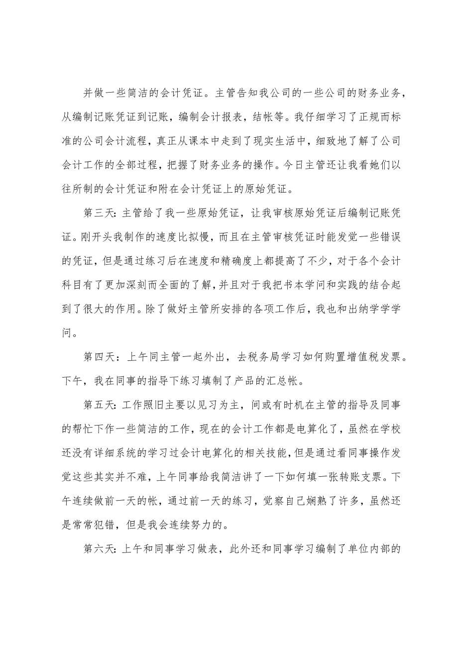 5月最新会计实习报告总结.docx_第5页