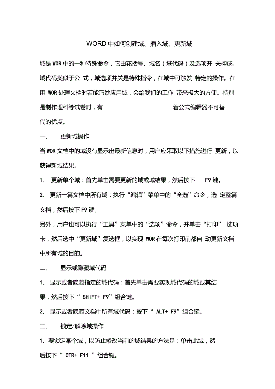 WORD中如何创建域、插入域、更新域_第1页