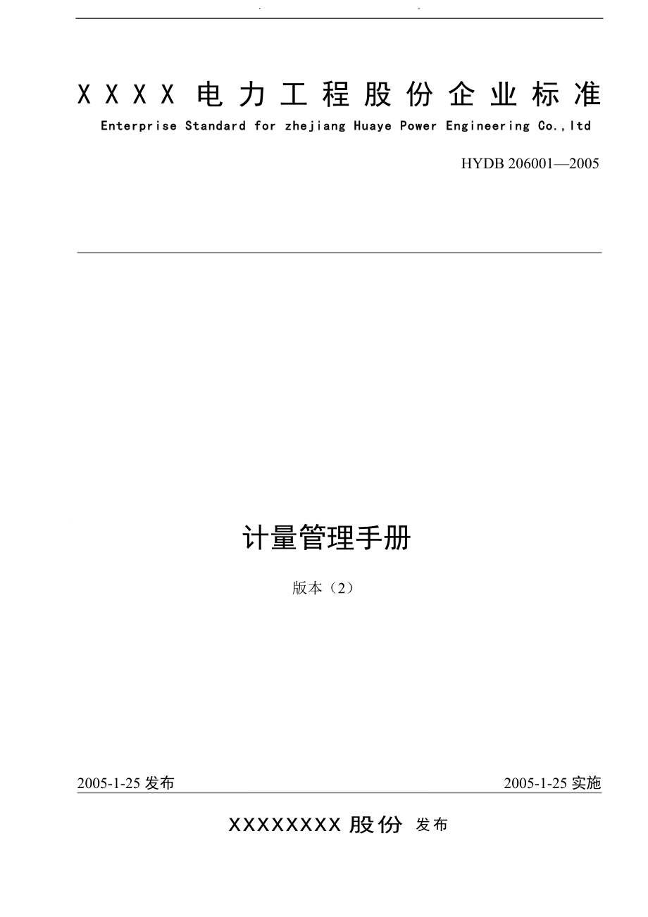 某电力工程公司企业标准计量管理手册范本_第1页