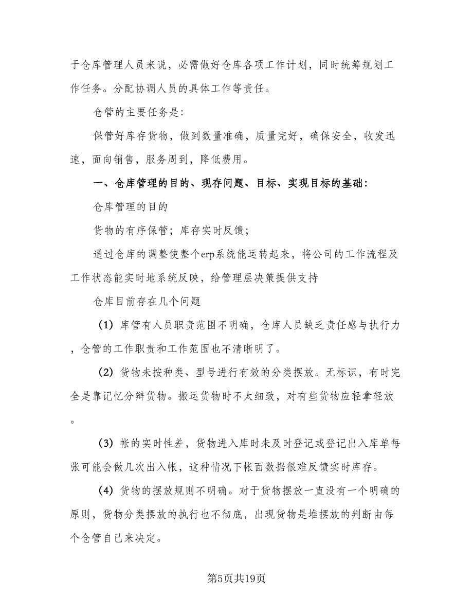 2023仓库管理工作计划标准模板（七篇）.doc_第5页