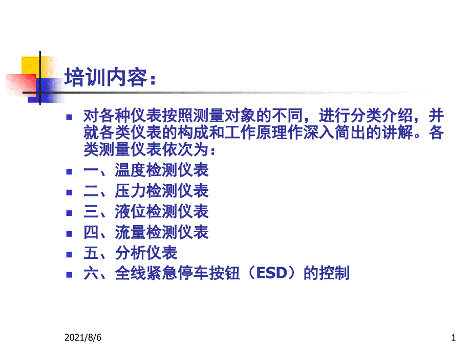 自动化仪表培训(全)_第1页