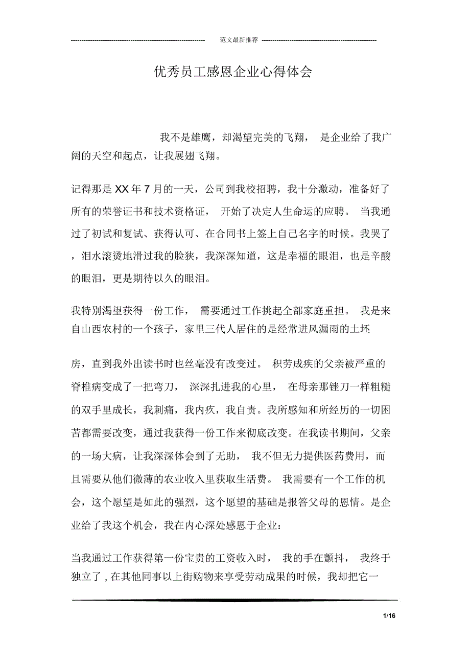 优秀员工感恩企业心得体会_第1页