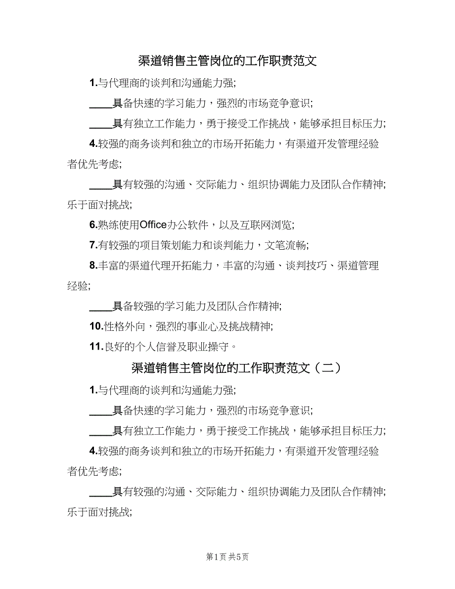 渠道销售主管岗位的工作职责范文（七篇）_第1页