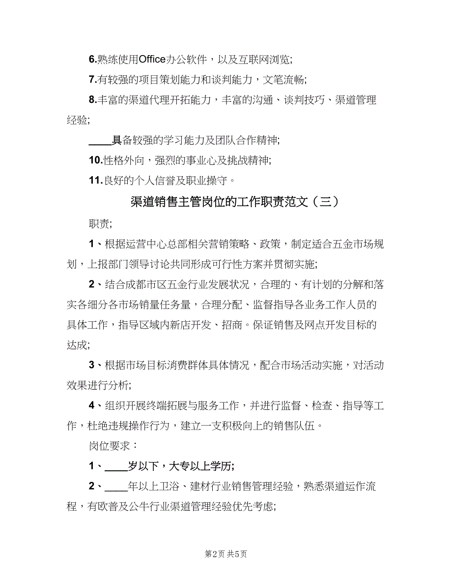 渠道销售主管岗位的工作职责范文（七篇）_第2页