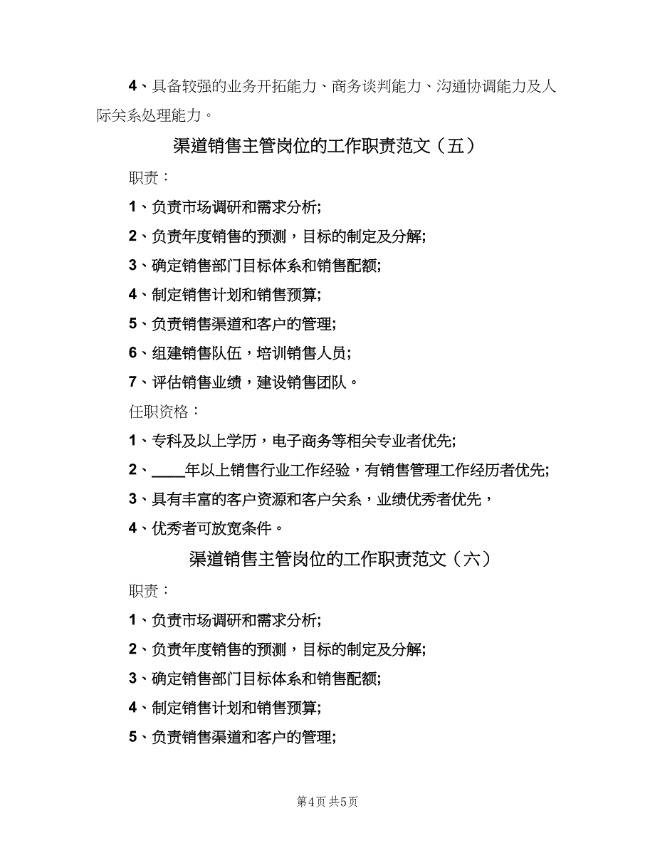 渠道销售主管岗位的工作职责范文（七篇）_第4页