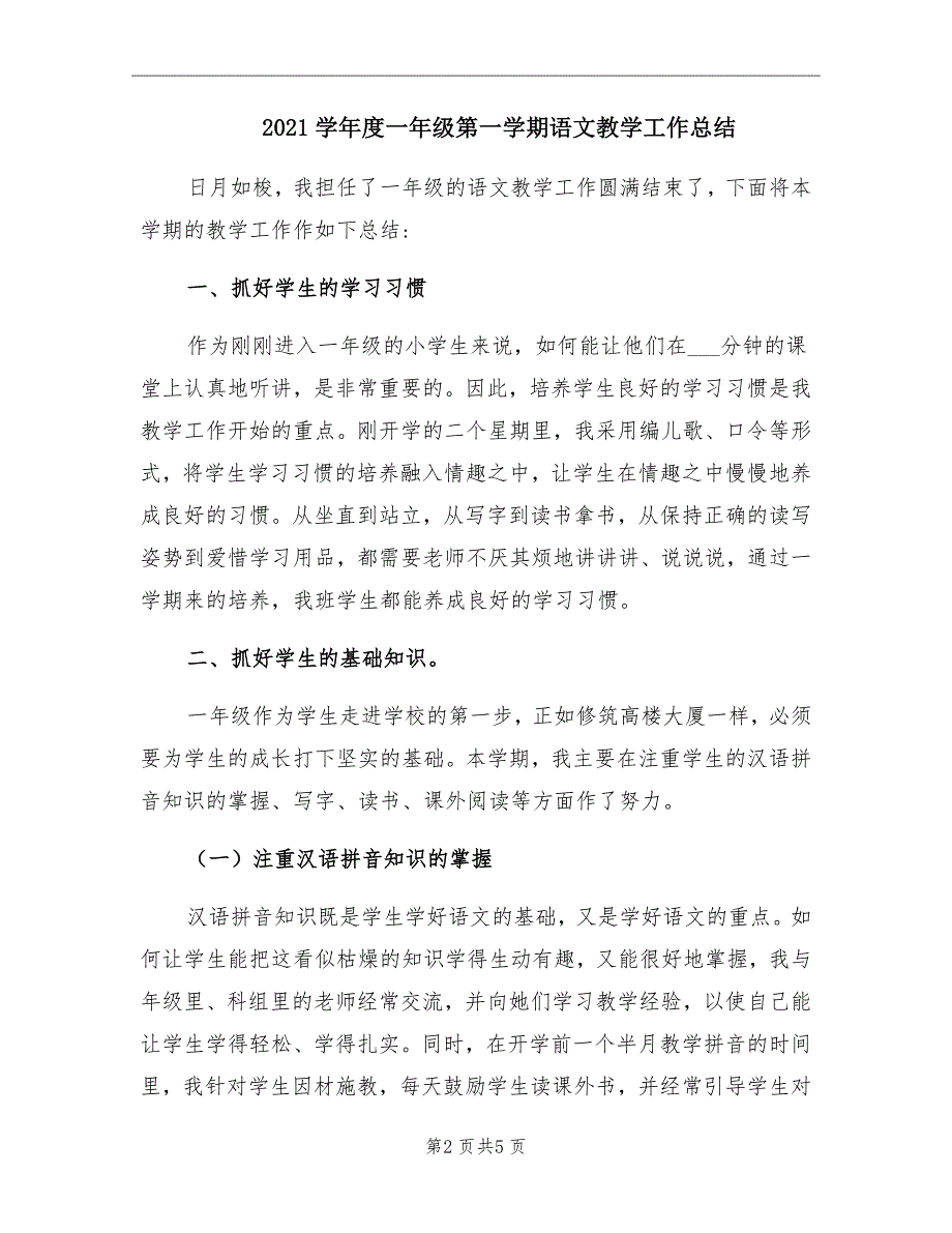 2021学年度一年级第一学期语文教学工作总结_第2页