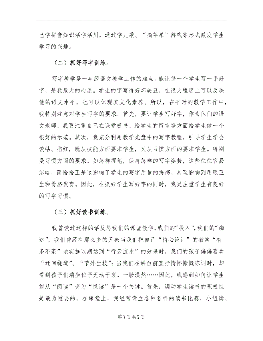 2021学年度一年级第一学期语文教学工作总结_第3页