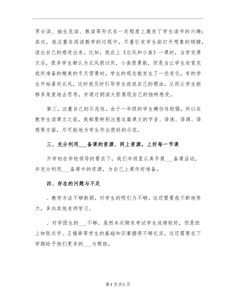 2021学年度一年级第一学期语文教学工作总结_第4页