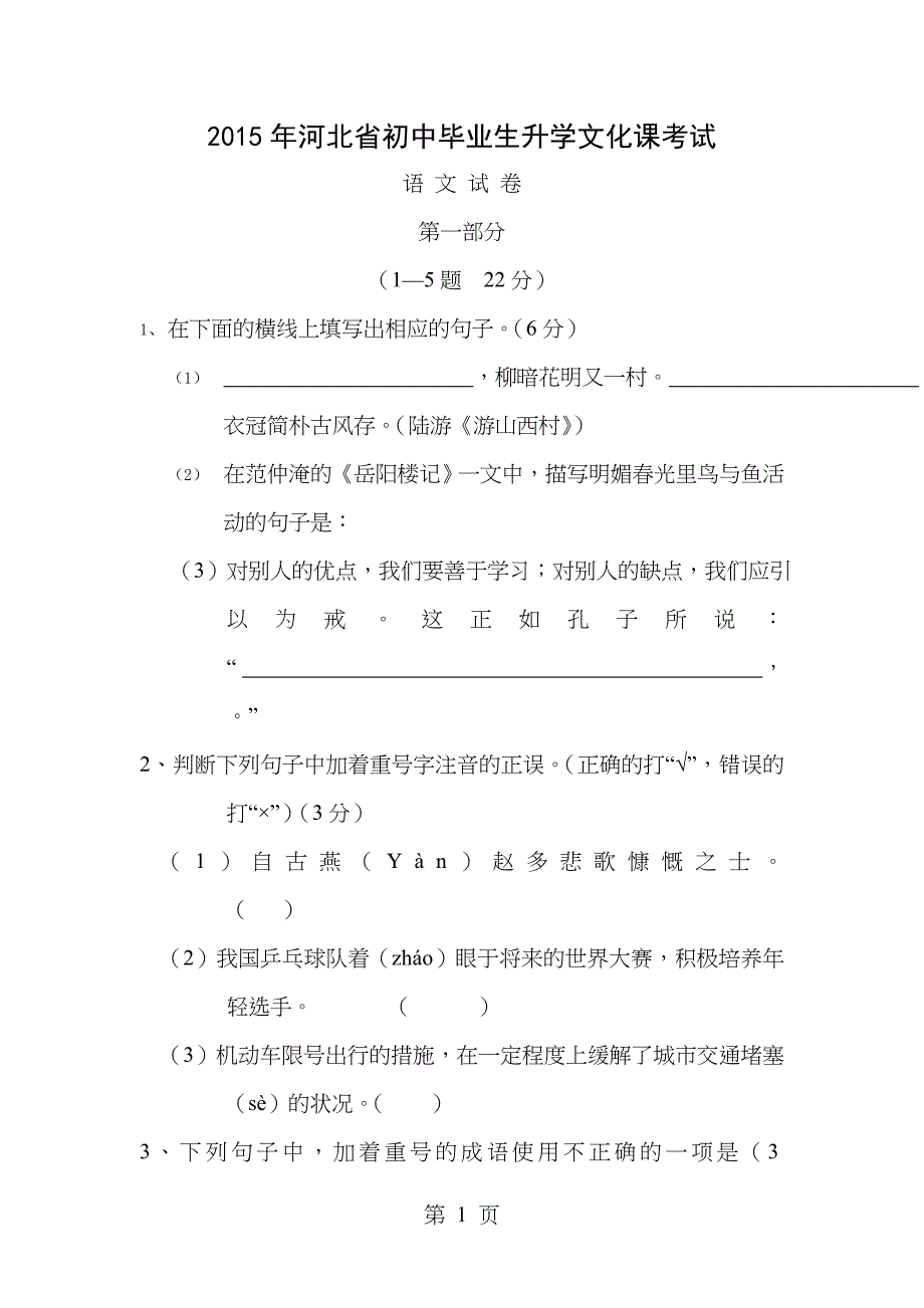 2015年河北省中考语文试卷和答案文档版_第1页