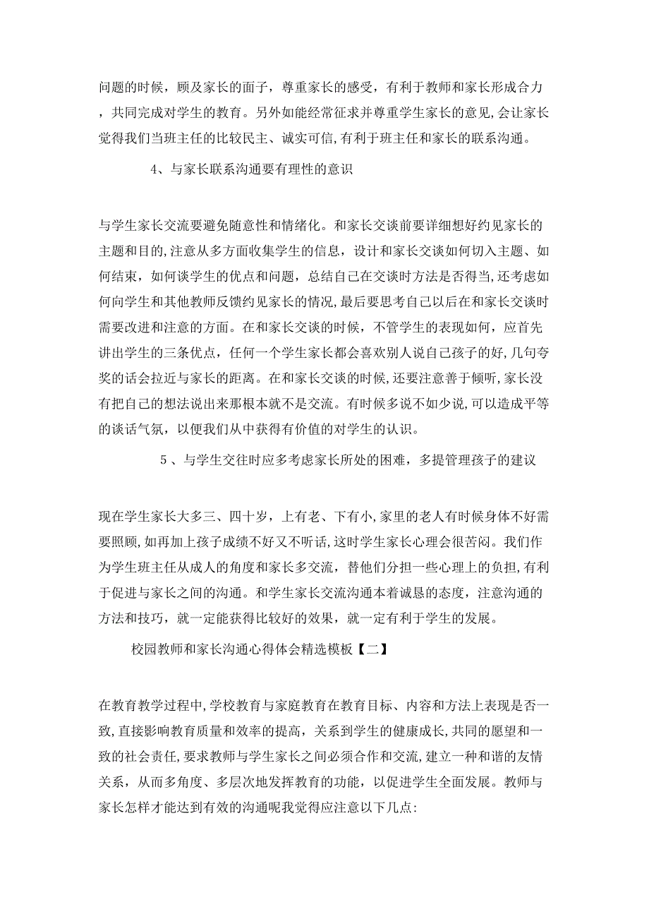 校园教师和家长沟通心得体会模板_第2页