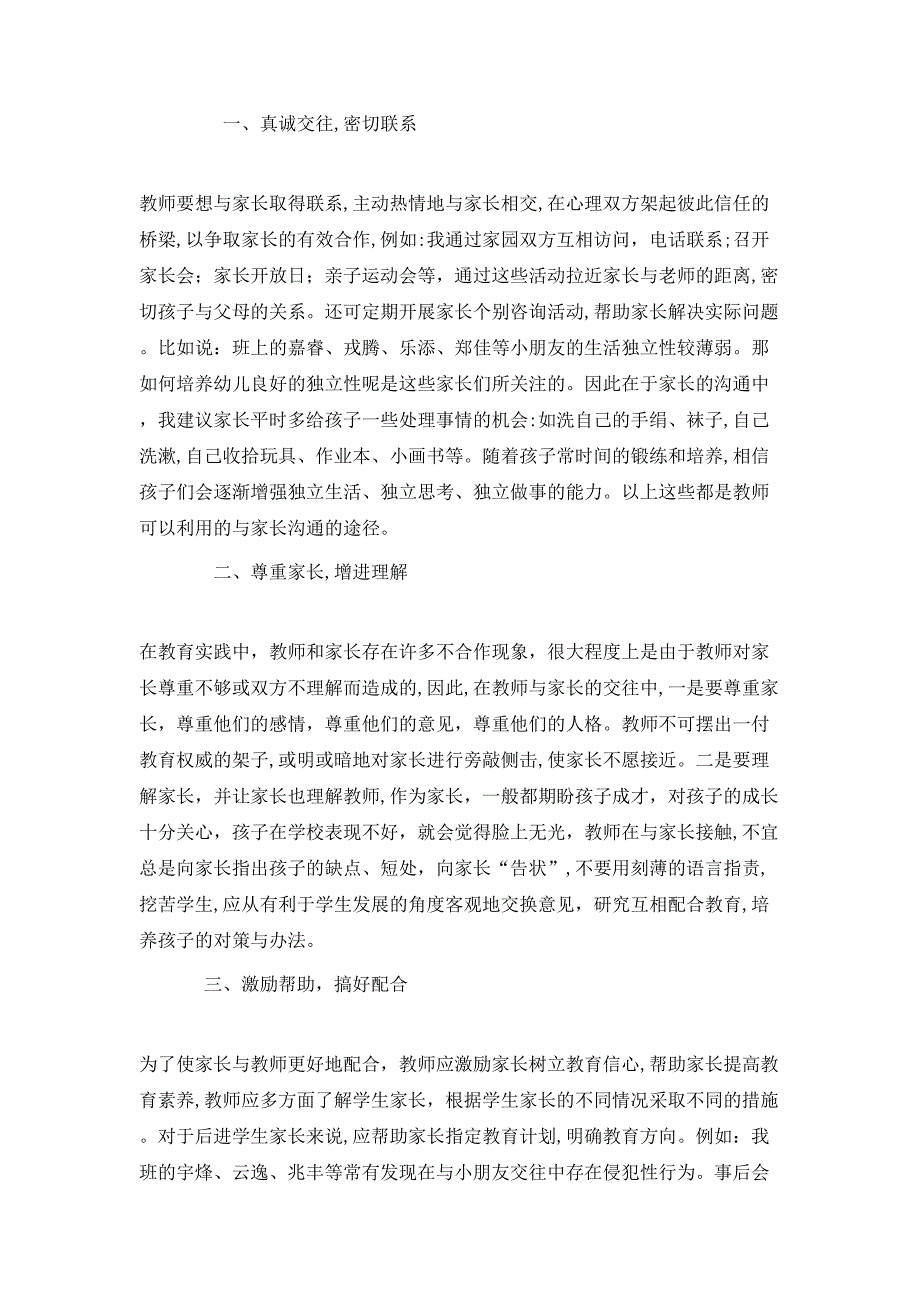 校园教师和家长沟通心得体会模板_第3页