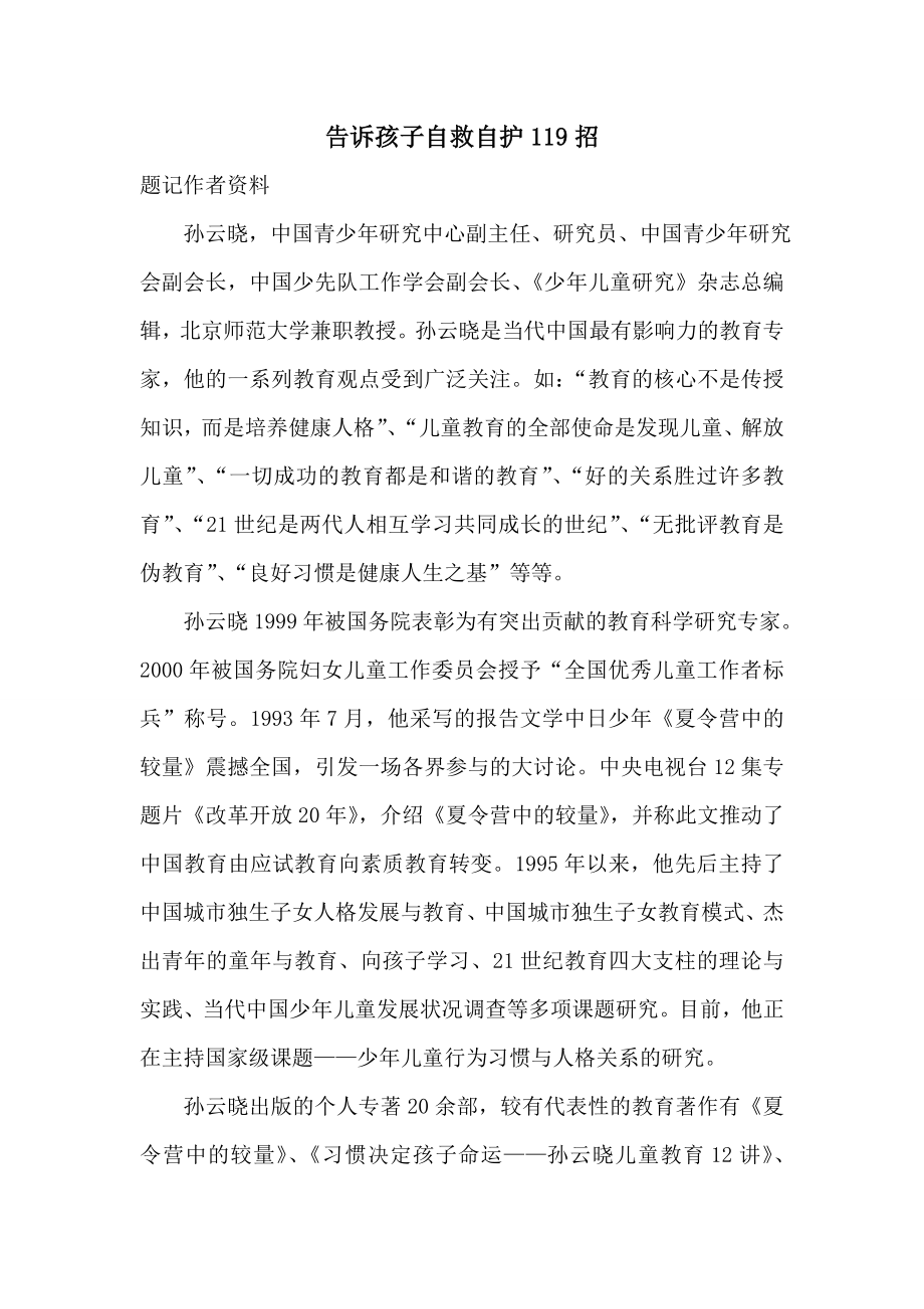 告诉孩子自救自护.doc_第1页