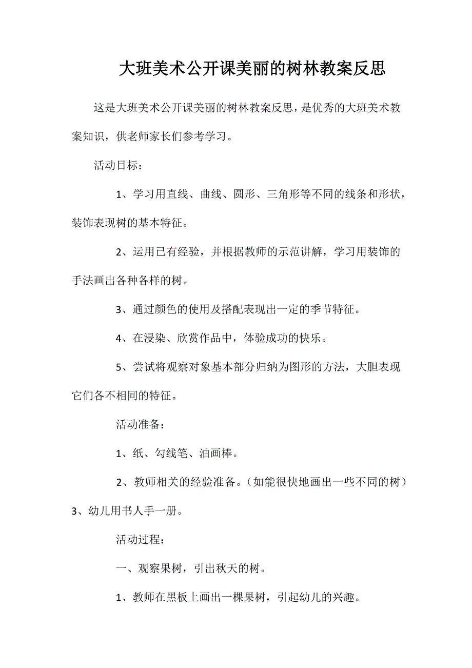 大班美术公开课美丽的树林教案反思_第1页