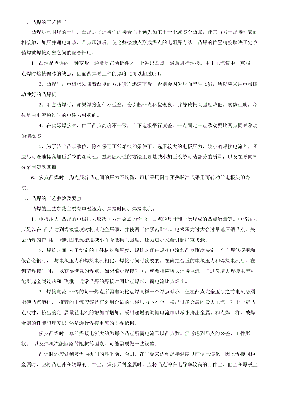 凸焊的工艺特点_第1页