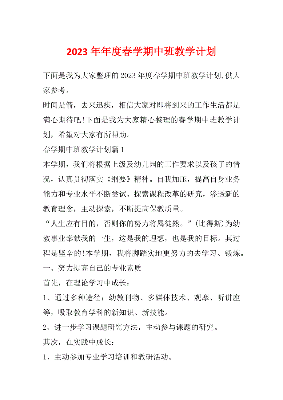 2023年年度春学期中班教学计划_第1页