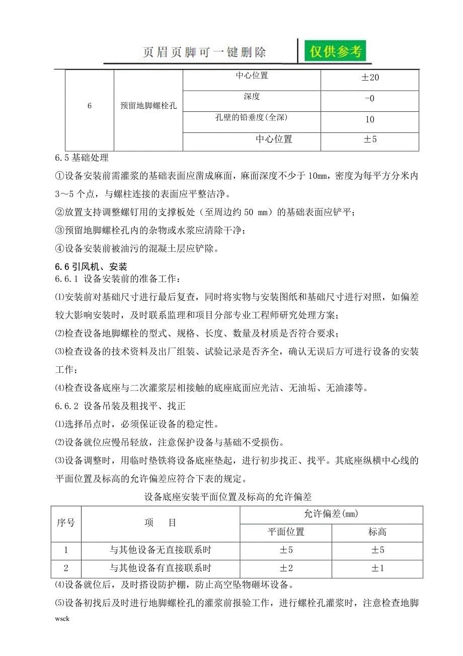 风机安装施工方案65473【文书荟萃】_第5页