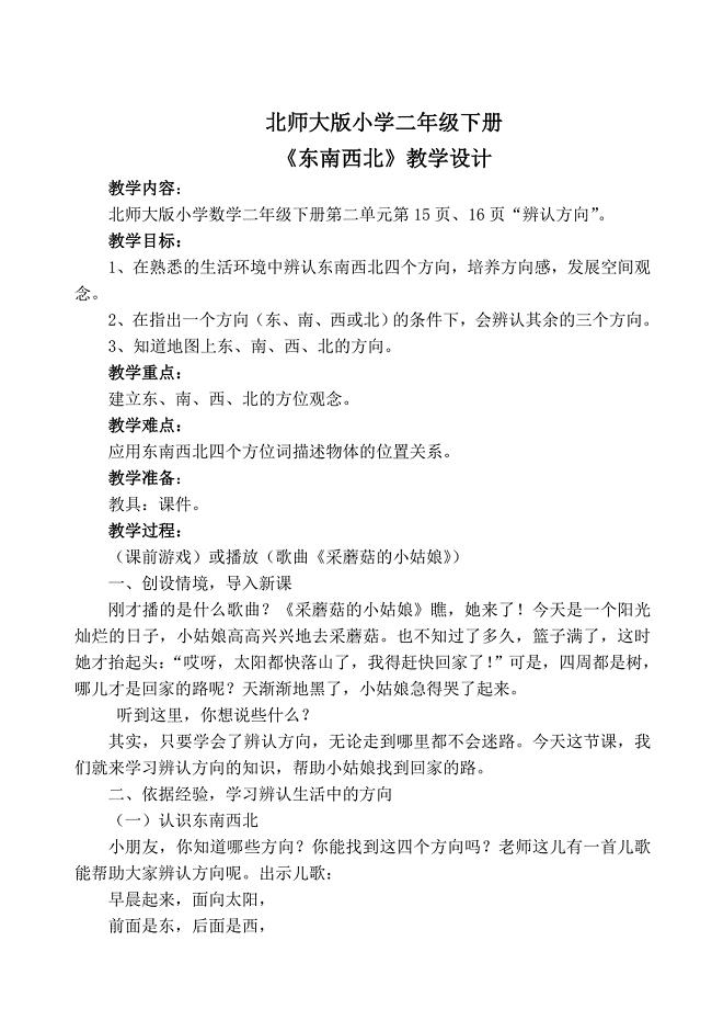北师大版二年级数学下册《东南西北》