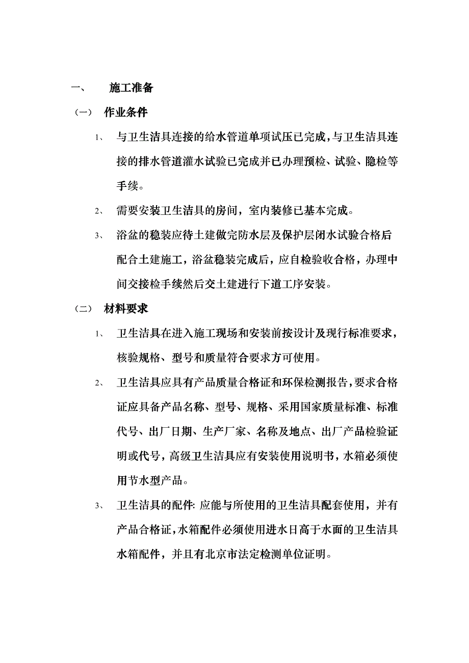 05卫生洁具安装工程质量管理iac_第1页