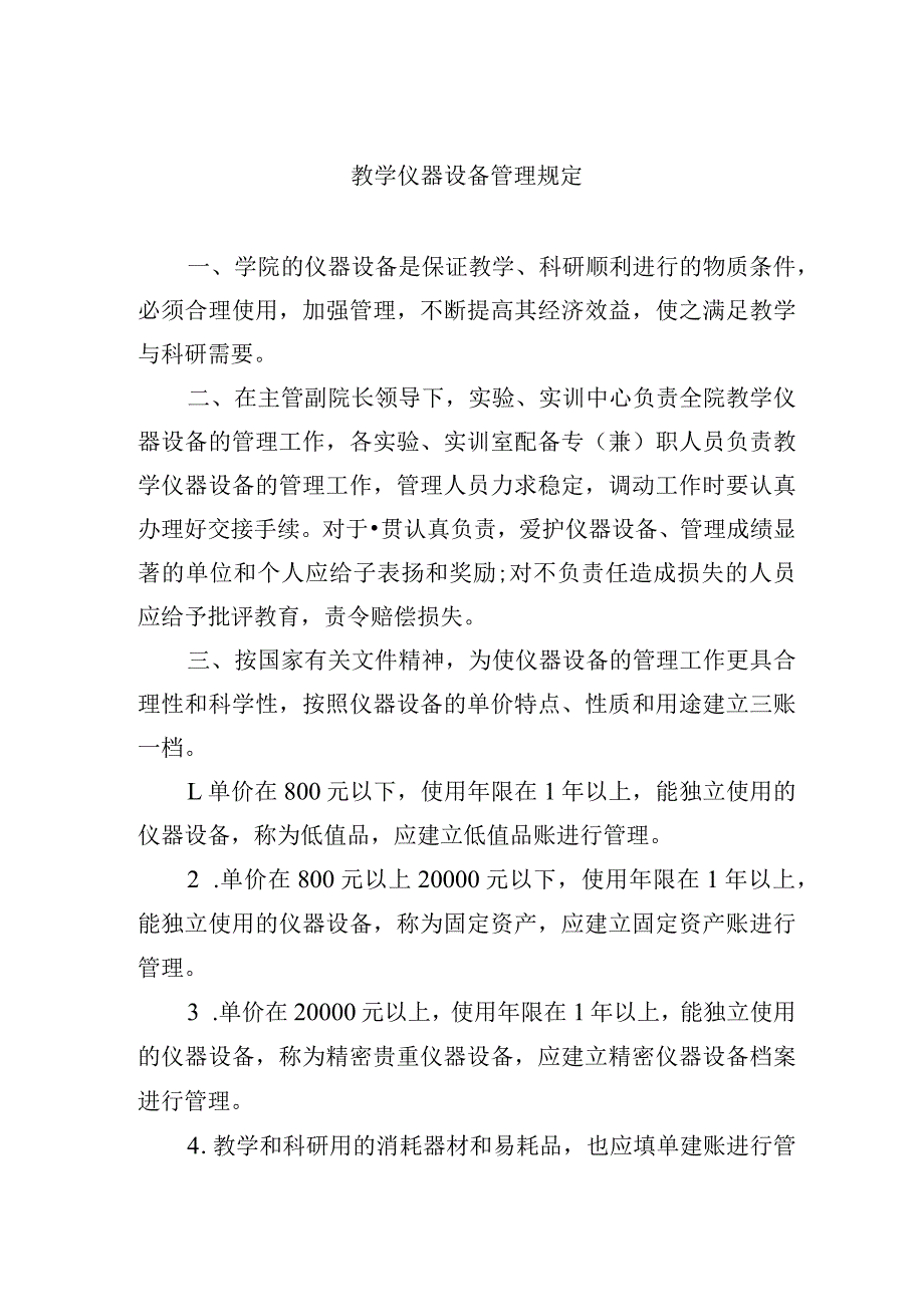 教学仪器设备管理规定_第1页