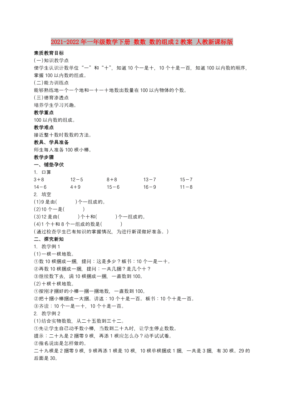 2021-2022年一年级数学下册 数数 数的组成2教案 人教新课标版_第1页