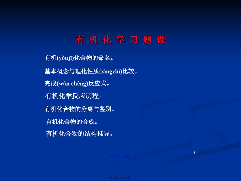 大学有机化学复习题学习教案_第2页