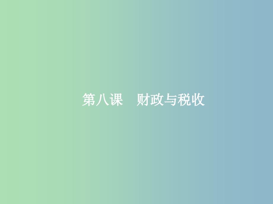 高三政治一轮复习第三单元收入与分配8财政与税收课件新人教版.ppt_第1页