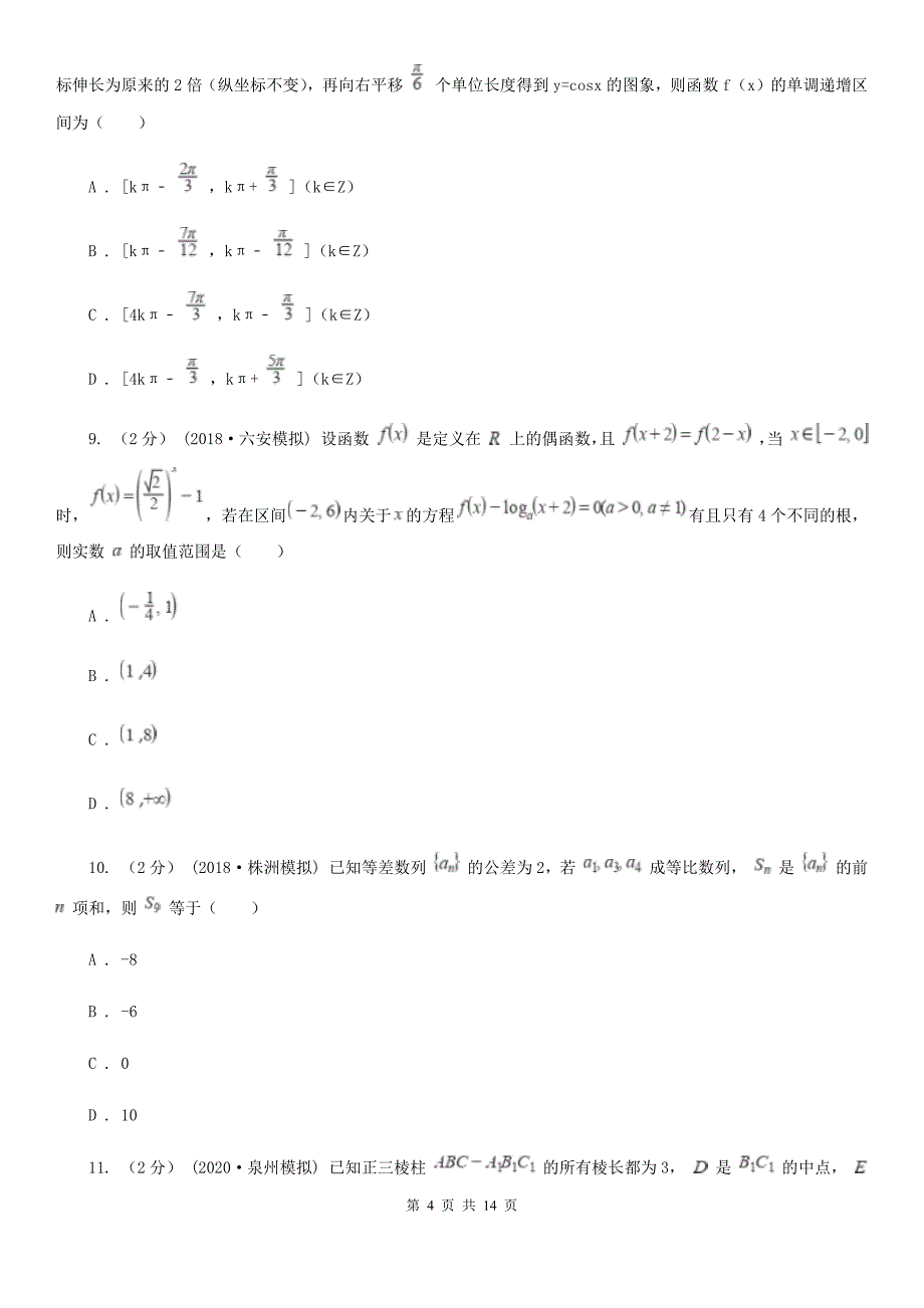 河南省洛阳市数学高考文数冲刺模拟试卷（三）_第4页