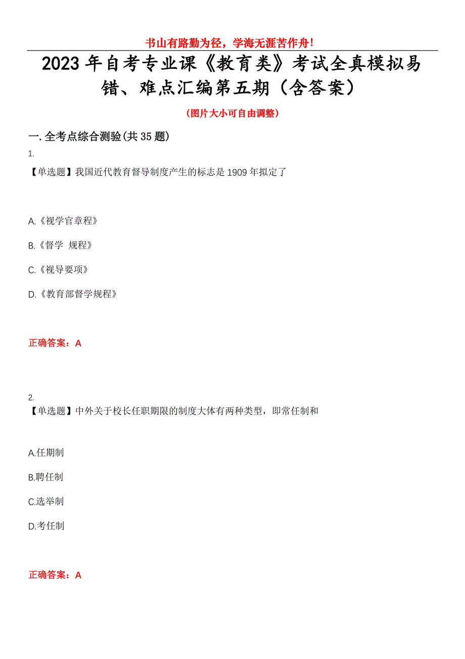 2023年自考专业课《教育类》考试全真模拟易错、难点汇编第五期（含答案）试卷号：29_第1页