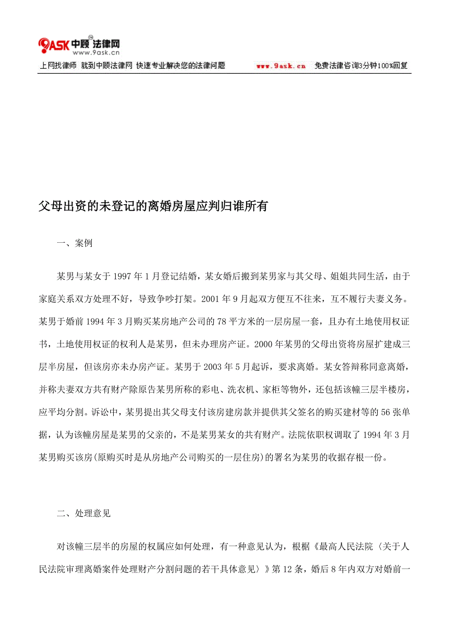 父母出资的未登记的离婚房屋应判归谁所有_第1页