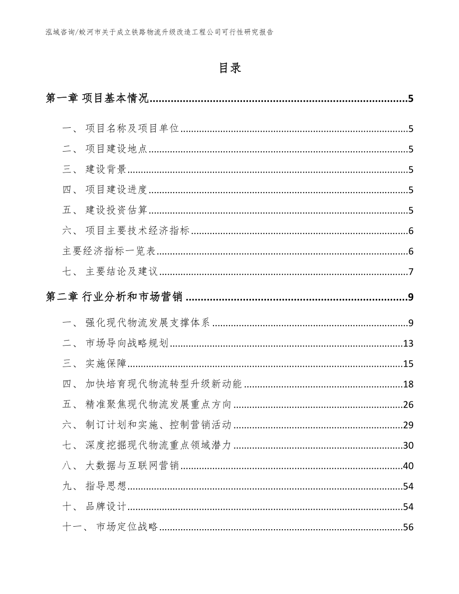 蛟河市关于成立铁路物流升级改造工程公司可行性研究报告_第1页