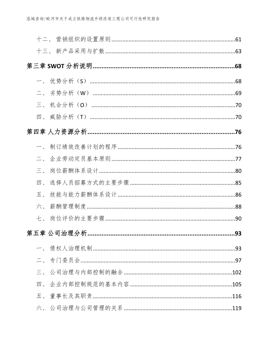 蛟河市关于成立铁路物流升级改造工程公司可行性研究报告_第2页