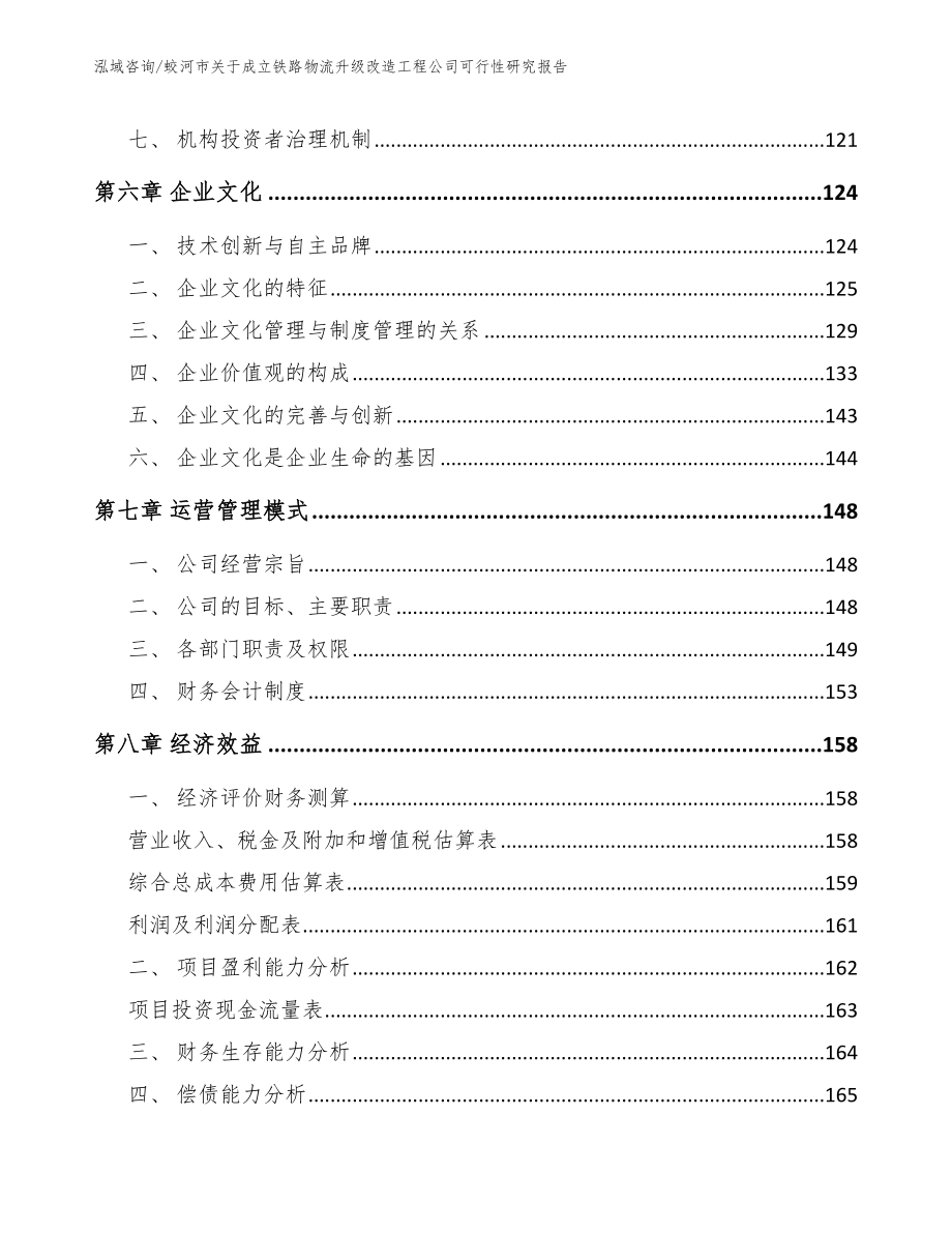 蛟河市关于成立铁路物流升级改造工程公司可行性研究报告_第3页