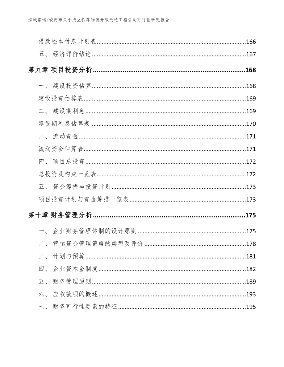 蛟河市关于成立铁路物流升级改造工程公司可行性研究报告_第4页