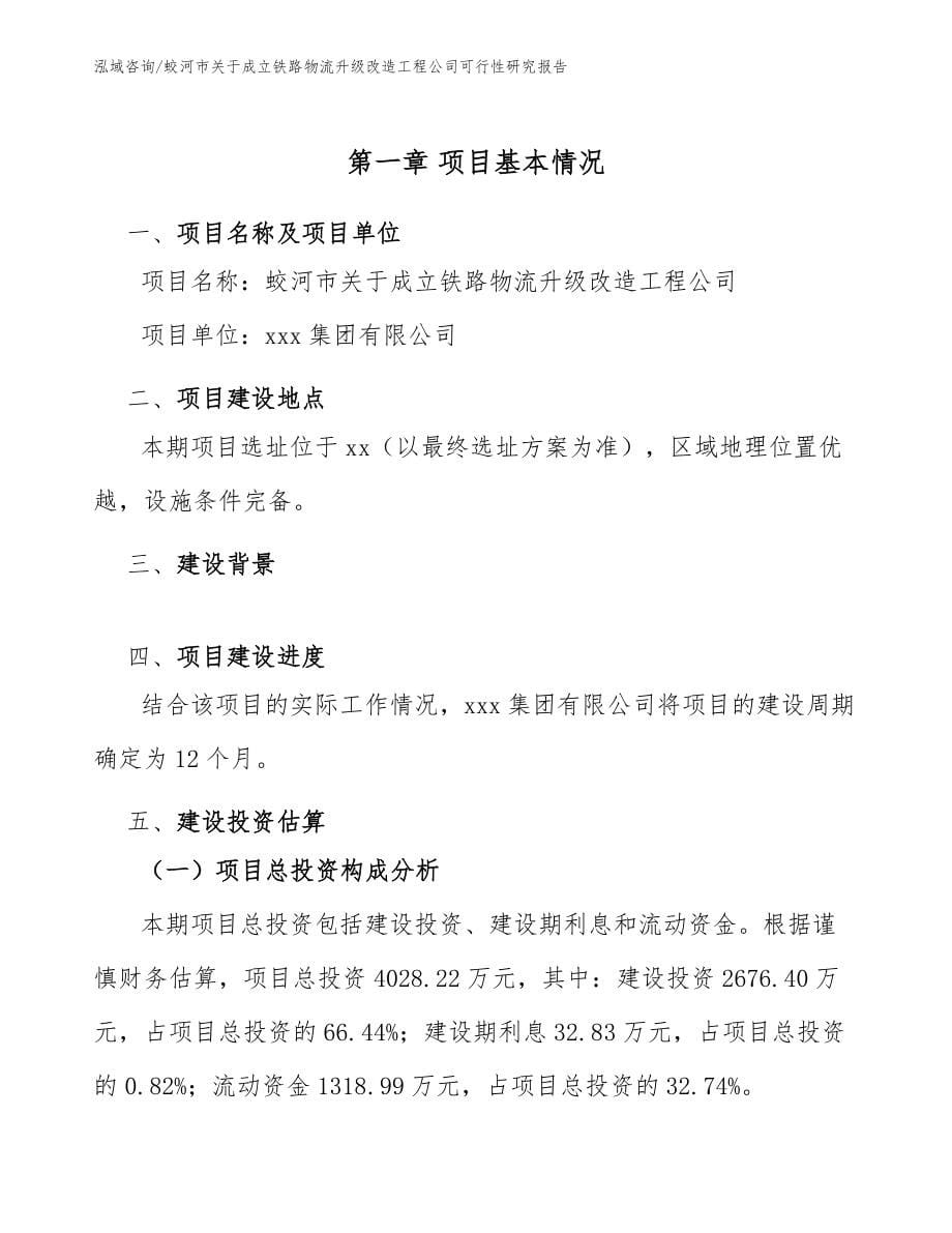 蛟河市关于成立铁路物流升级改造工程公司可行性研究报告_第5页