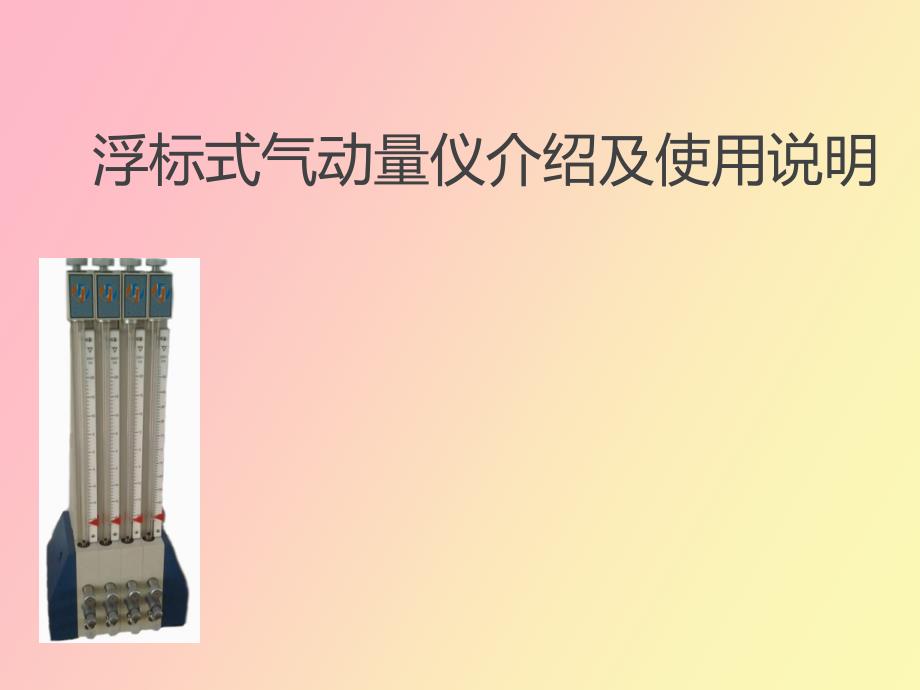 浮标式气动量仪气电量仪操作使用说明书_第1页