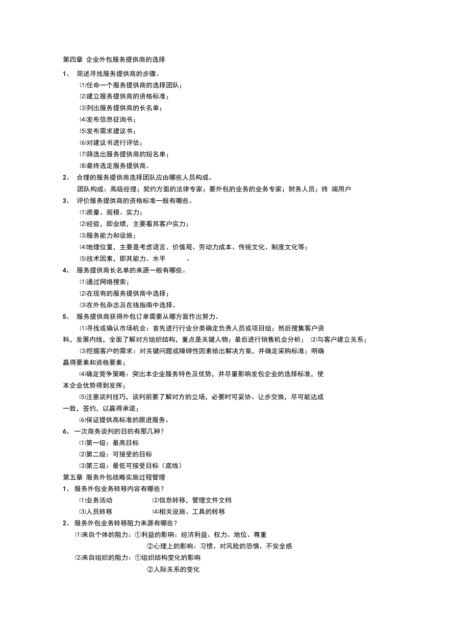 服务外包企业管理复习参考题9_第4页