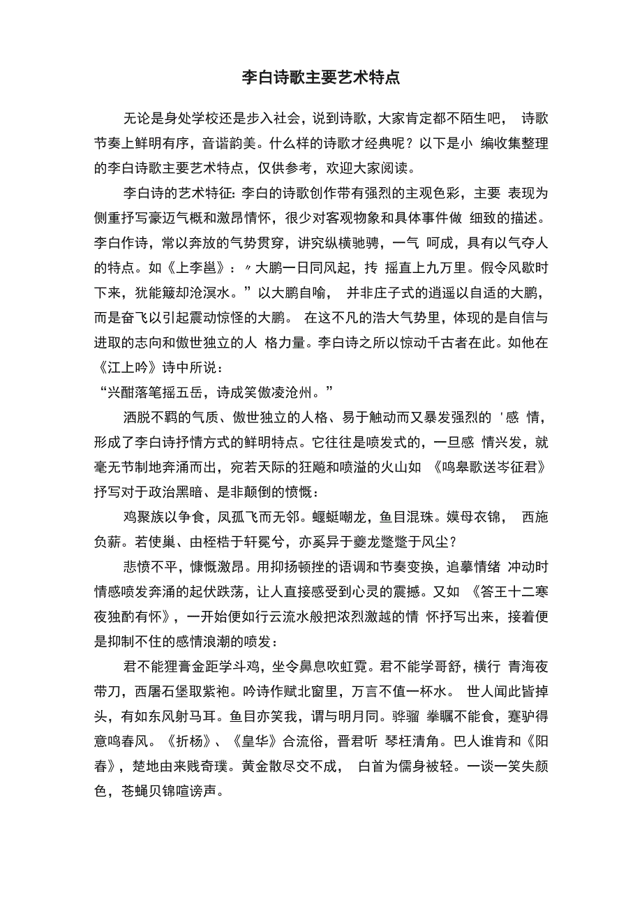 李白诗歌主要艺术特点_第1页