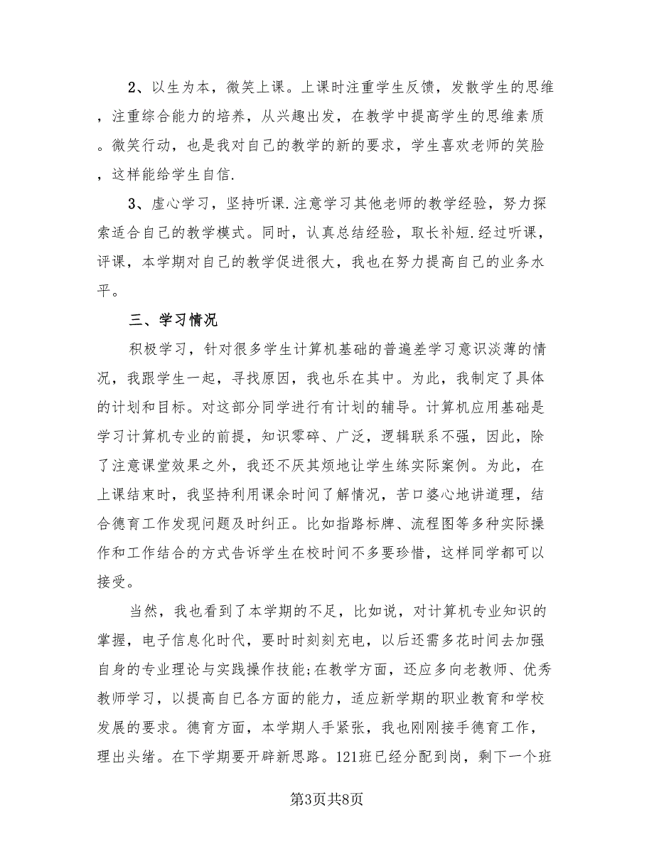 计算机教师个人教学工作年终总结（4篇）.doc_第3页