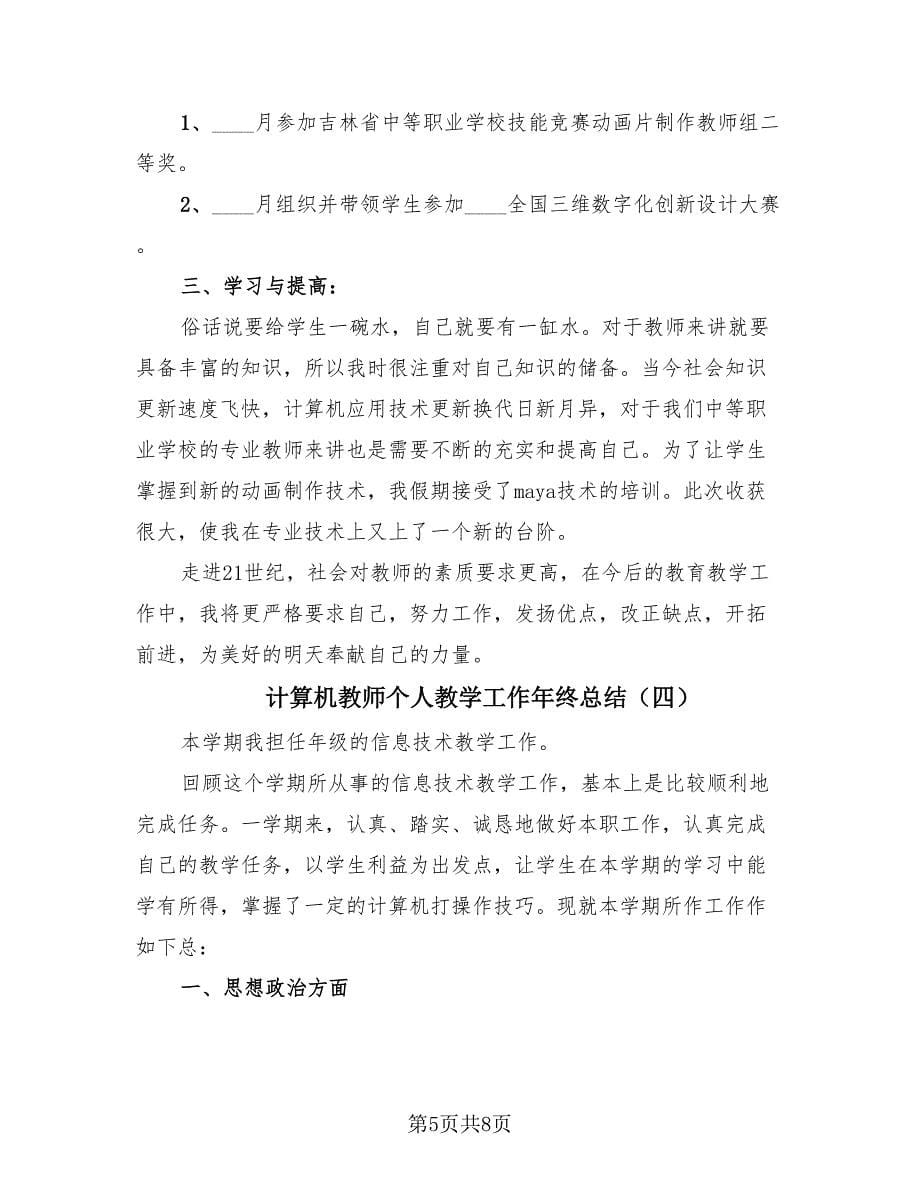 计算机教师个人教学工作年终总结（4篇）.doc_第5页