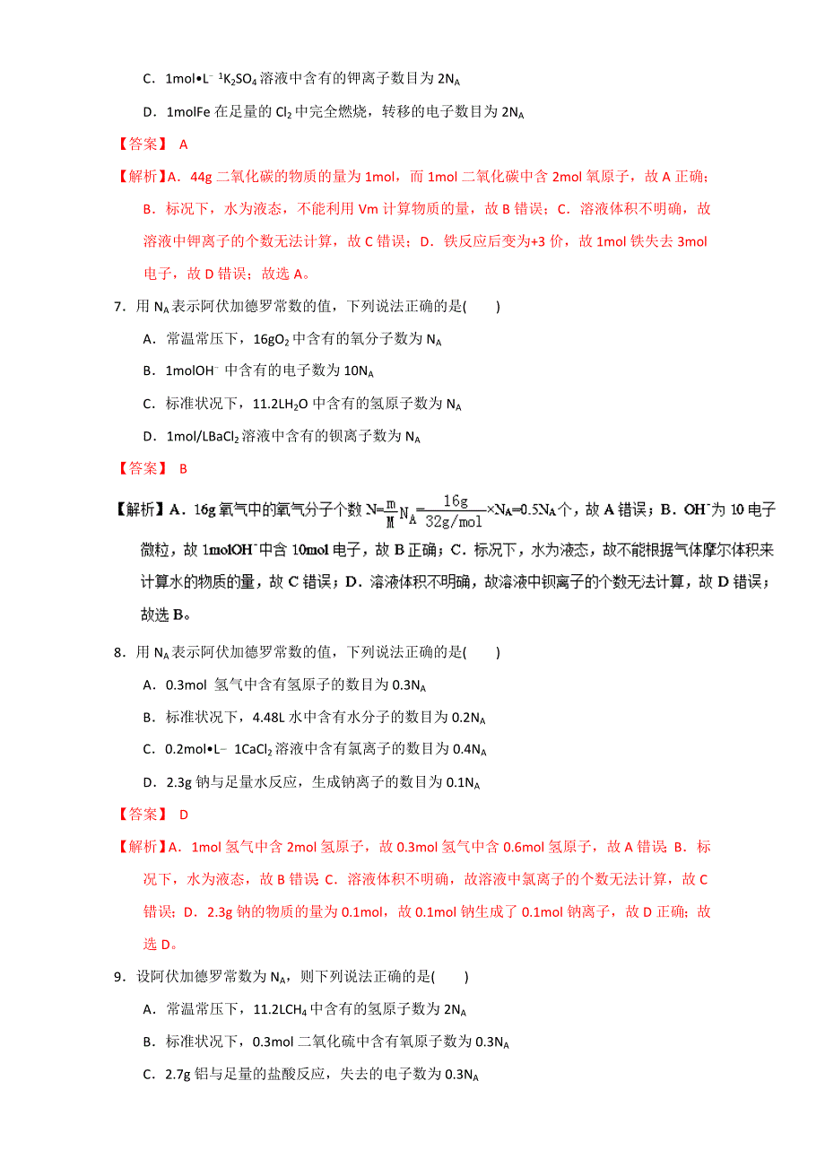 最新高考化学备考专题06 阿伏加德罗常数的应用 含解析_第3页