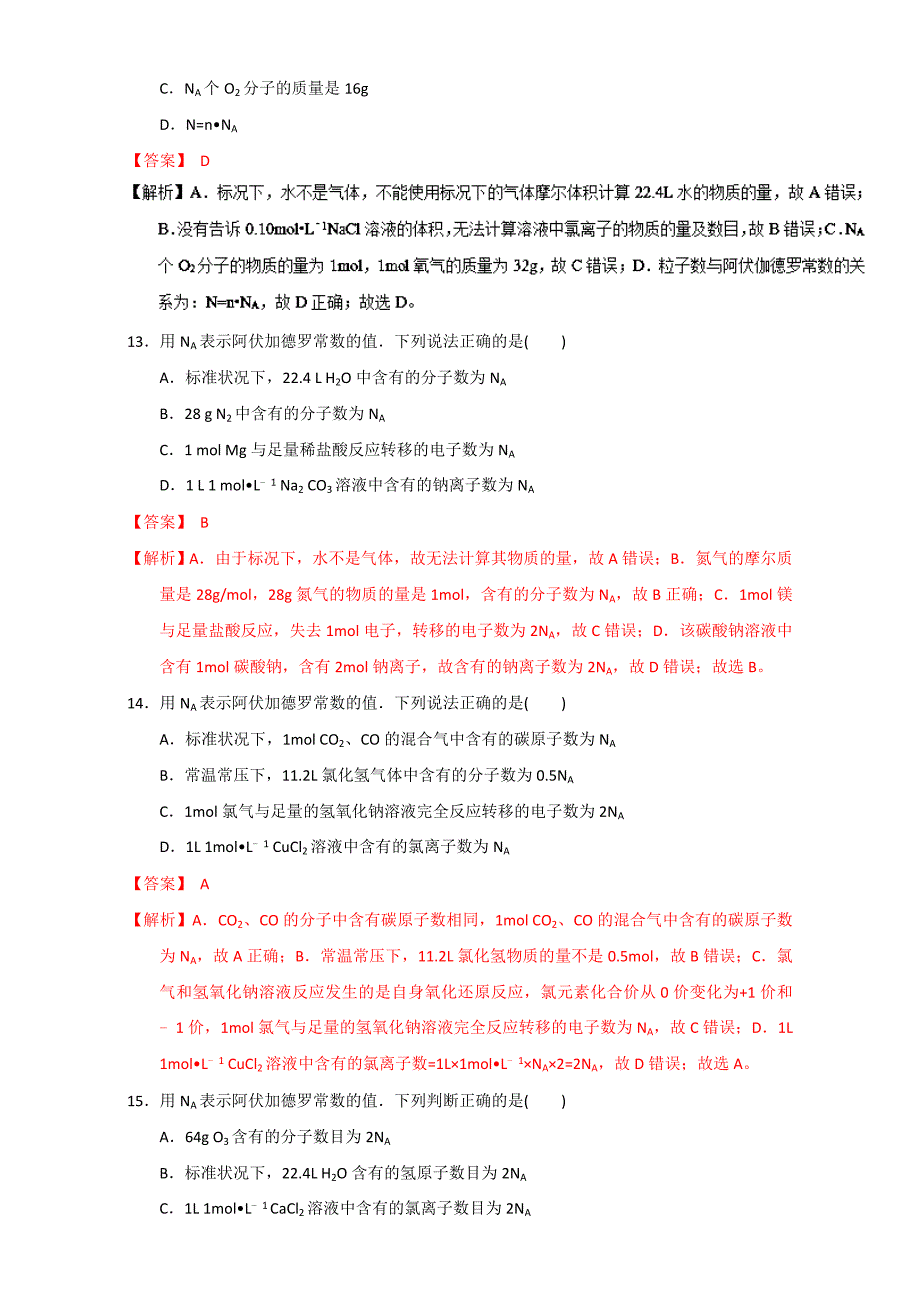 最新高考化学备考专题06 阿伏加德罗常数的应用 含解析_第5页