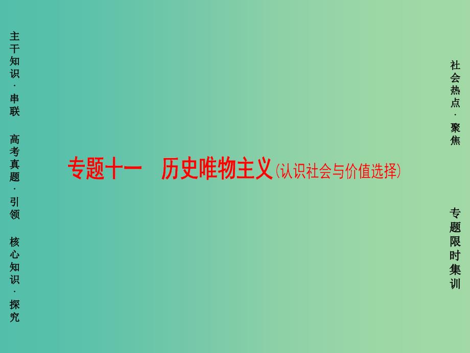 高三政治二轮复习 第1部分 专题11 历史唯物主义（认识社会与价值选择）课件.ppt_第1页