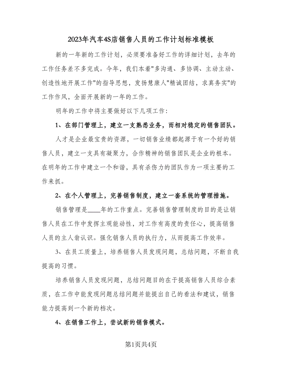 2023年汽车4S店销售人员的工作计划标准模板（2篇）.doc_第1页