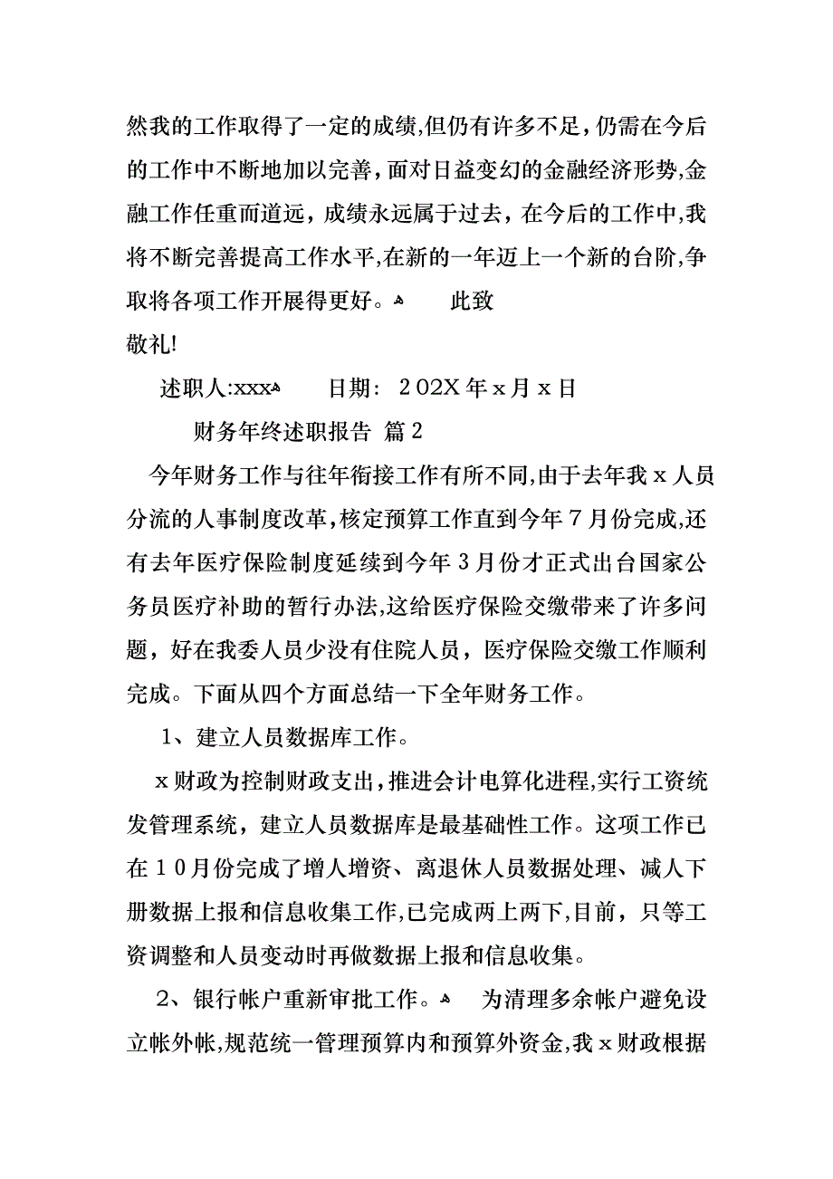 关于财务年终述职报告范文汇总5篇_第4页