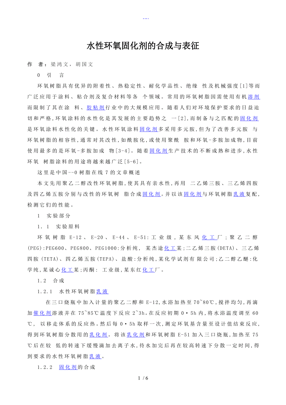 水性环氧固化剂的合成和表征_第1页