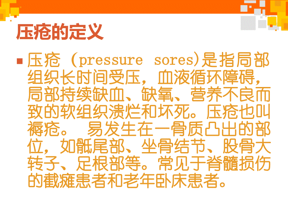 压疮的预防及护理健康教育.ppt_第2页