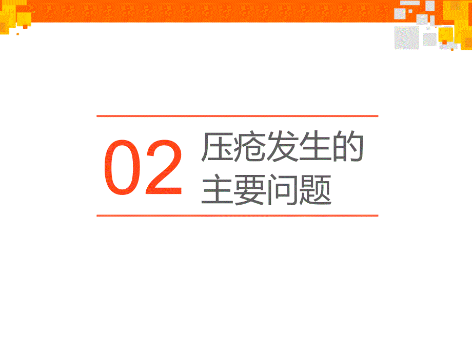 压疮的预防及护理健康教育.ppt_第3页