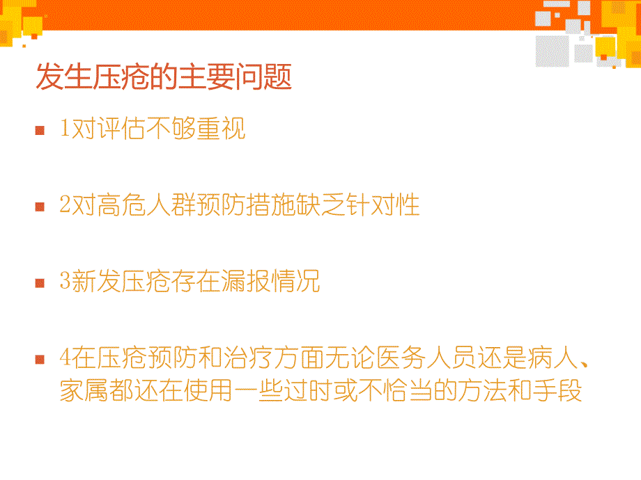 压疮的预防及护理健康教育.ppt_第4页